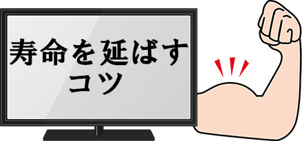 寿命を延ばすコツ