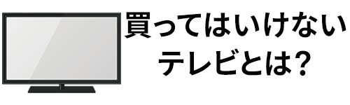 買ってはいけないテレビ