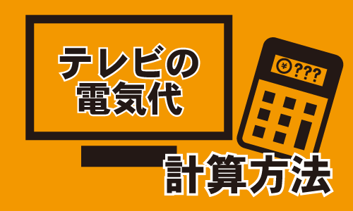 テレビの電気代の計算方法