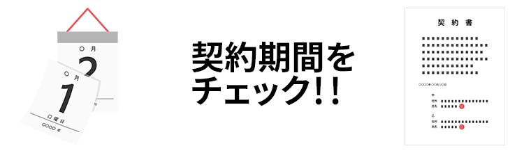 解約の可能性があるなら