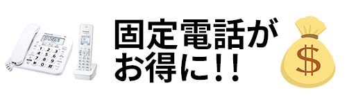 固定電話がお得