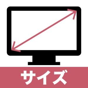 モニター選びでチェックするポイント2.サイズ