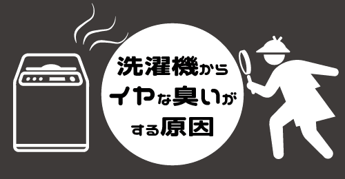 洗濯機からイヤな臭いがする原因