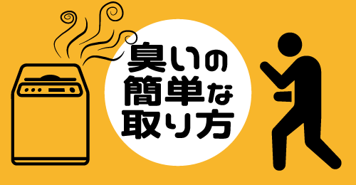 洗濯機の臭いの簡単な取り方