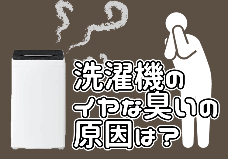 洗濯機のイヤな臭いの原因は？