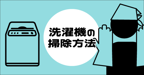 洗濯機を掃除して臭いを取る方法