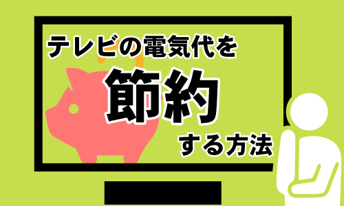 テレビの電気代節約方法