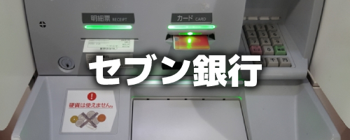 セブン銀行ATMで現金チャージする方法