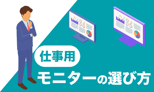 仕事用モニターの選び方