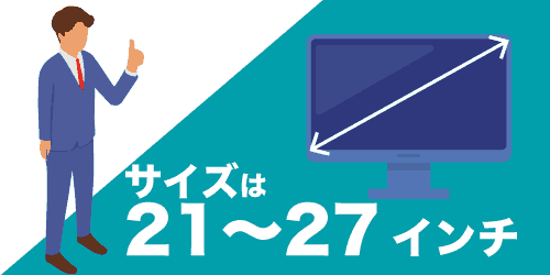 仕事用モニターのサイズは21〜27インチが最適