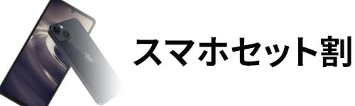 スマホセット割