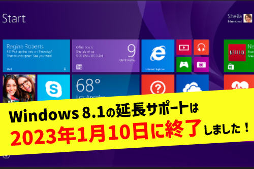 Windows 8.1のサポート終了時期はいつ？