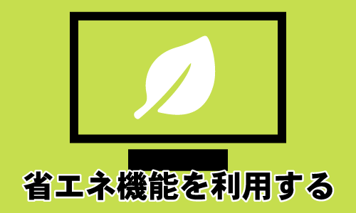 省エネ機能を利用する