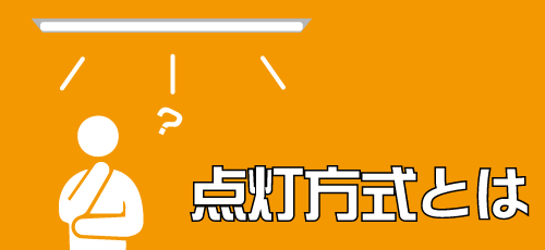 点灯方式とは