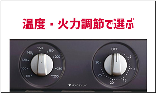 温度・火力調節機能で選ぶ