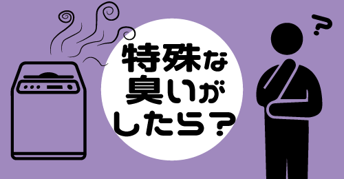 洗濯機から特殊な臭いがしたときは？