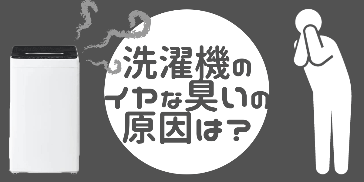 洗濯機のイヤな臭いの原因は？簡単な取り方や洗浄方法をご紹介！