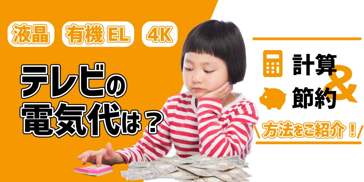 液晶・有機EL・4Kテレビの電気代は？1日にかかる電気代の計算や節約方法をご紹介！