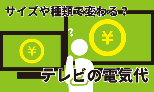 サイズや種類に着目してテレビの電気代を比較