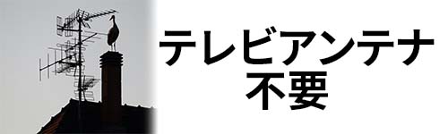 テレビアンテナ不要