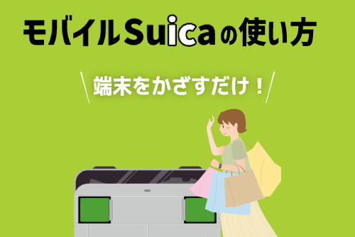 モバイルSuicaの使い方