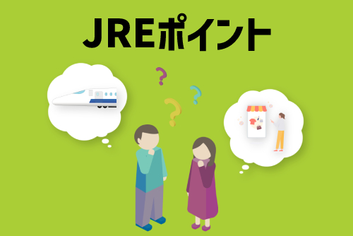 モバイルSuicaがお得に使える「JREポイント」とは