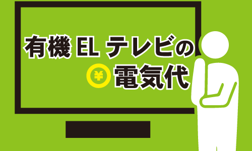 有機ELテレビの電気代