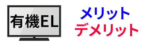 有機EL　メリットデメリット