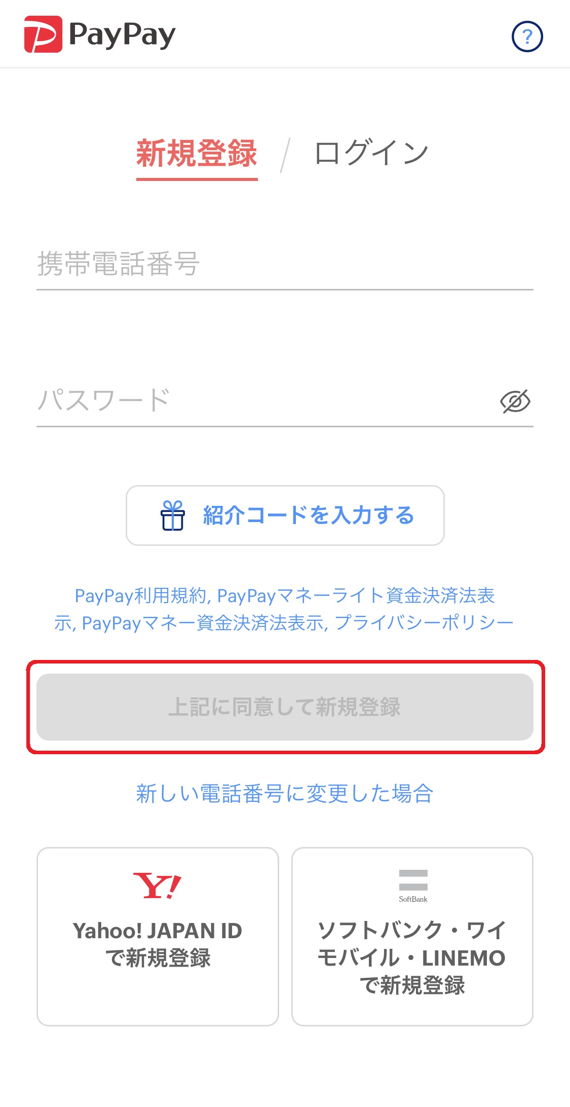 新規登録”画面に進んだら、「携帯電話番号」とログイン用の「パスワード」を入力しましょう。入力後、青色になった「上記に同意して新規登録」をタップしてください。