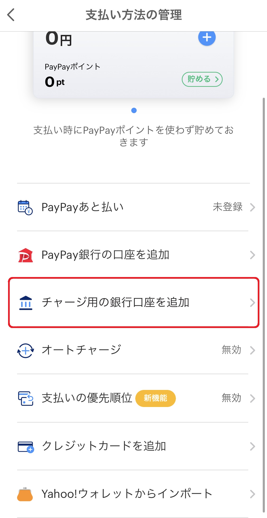 「チャージ用の銀行口座を追加」をタップします。