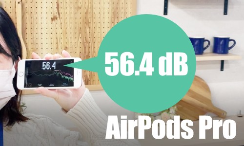 AirPods Proの音漏れの始点