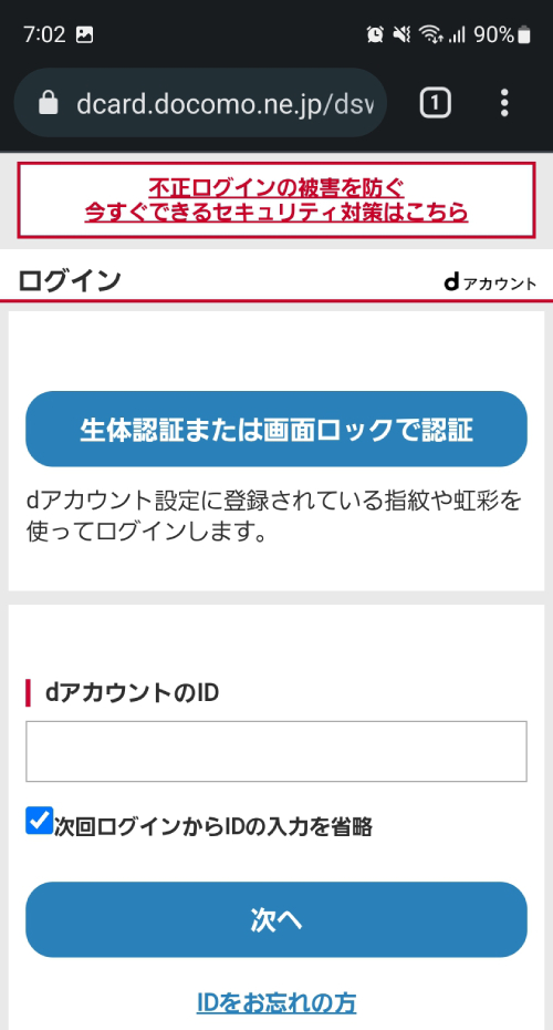 dアカウントのIDとパスワードを入力してログイン