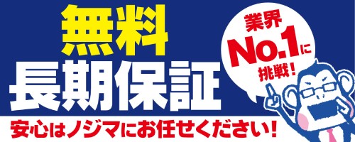 購入後も無料安心保証がある！