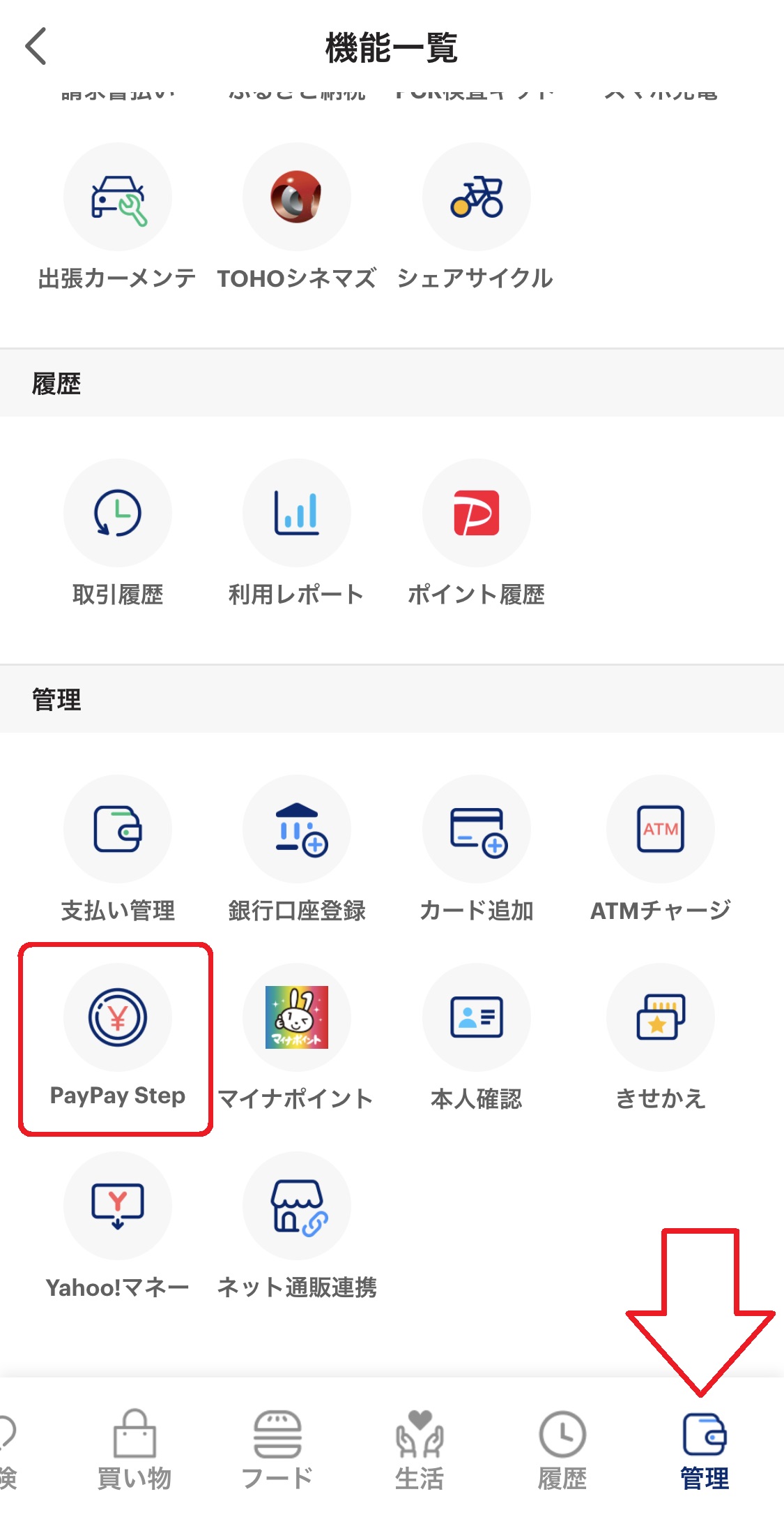 画面を下にスクロールし、「管理」カテゴリの「PayPay Step」をタップしましょう。