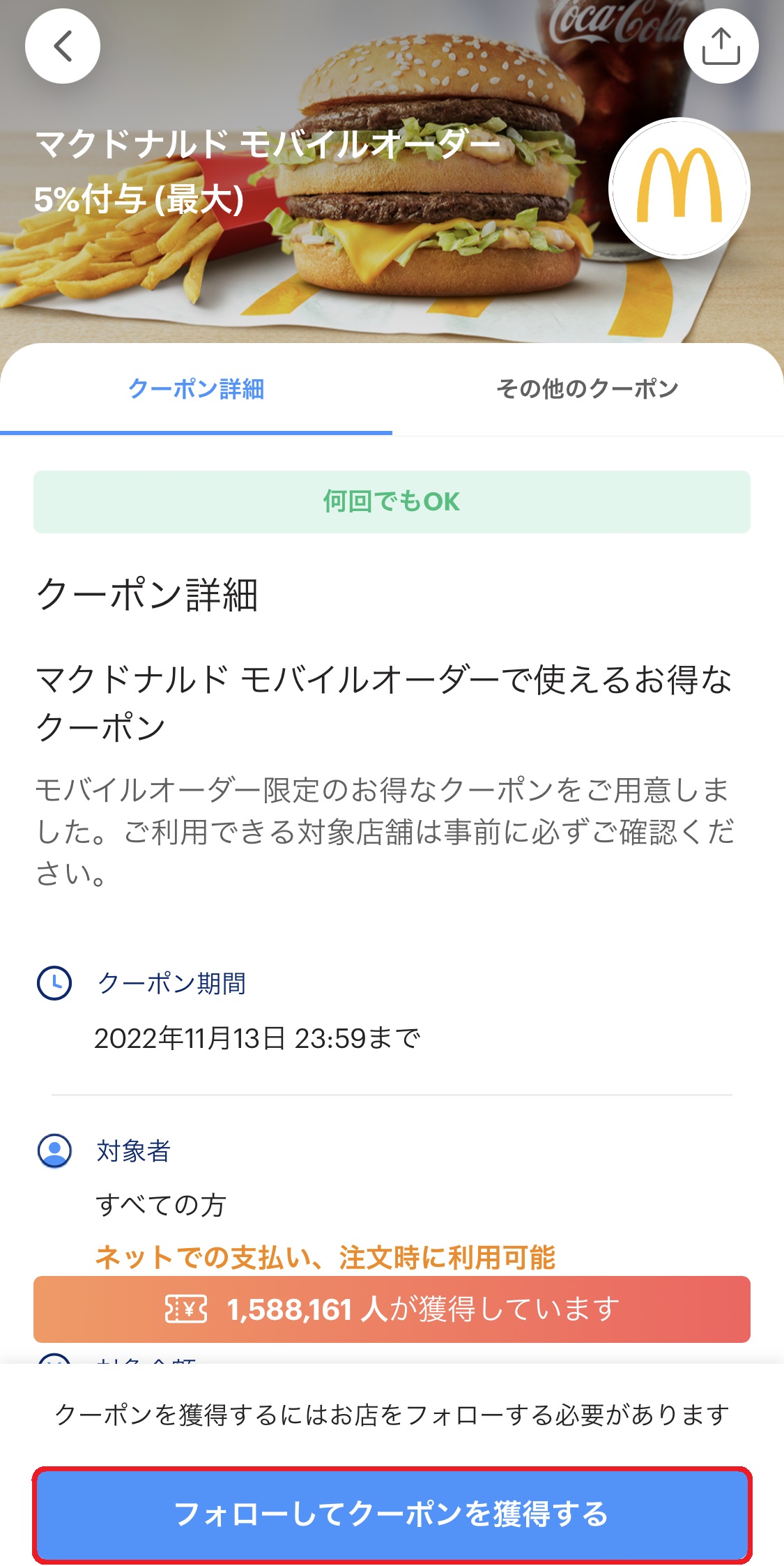 そうするとクーポンの適用期間や対象者などが表示されます。クーポンの内容を確認したら、画面下部にある「フォローしてクーポンを獲得する」をタップしましょう。