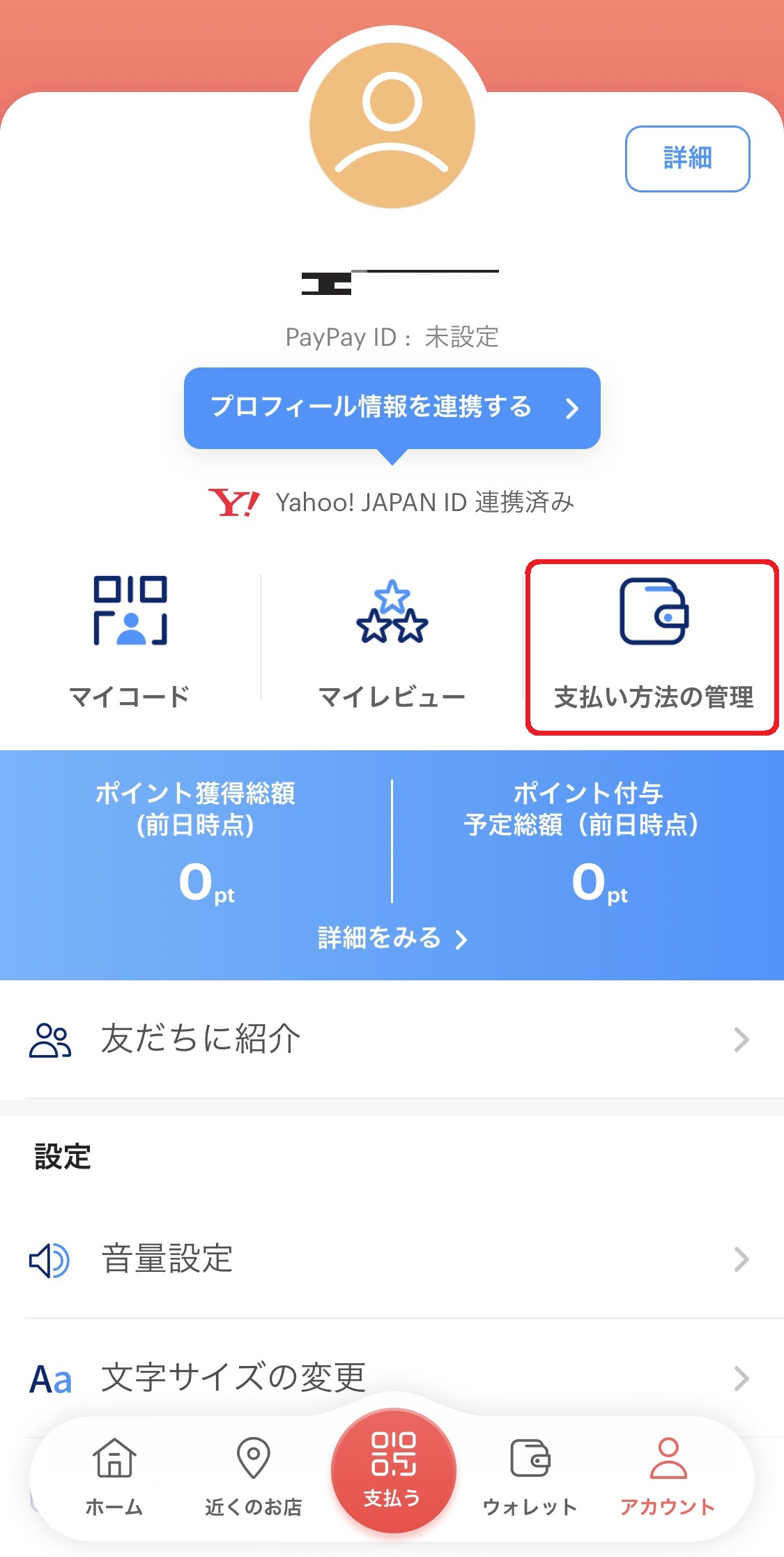 アカウント画面を開いたら、「支払い方法の管理」をタップします。