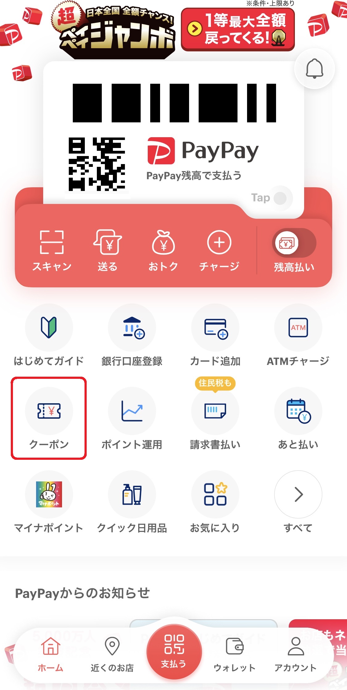 PayPayクーポンの使いたいときは、まずPayPayアプリを起動し、トップページにある「クーポン」をタップしましょう。