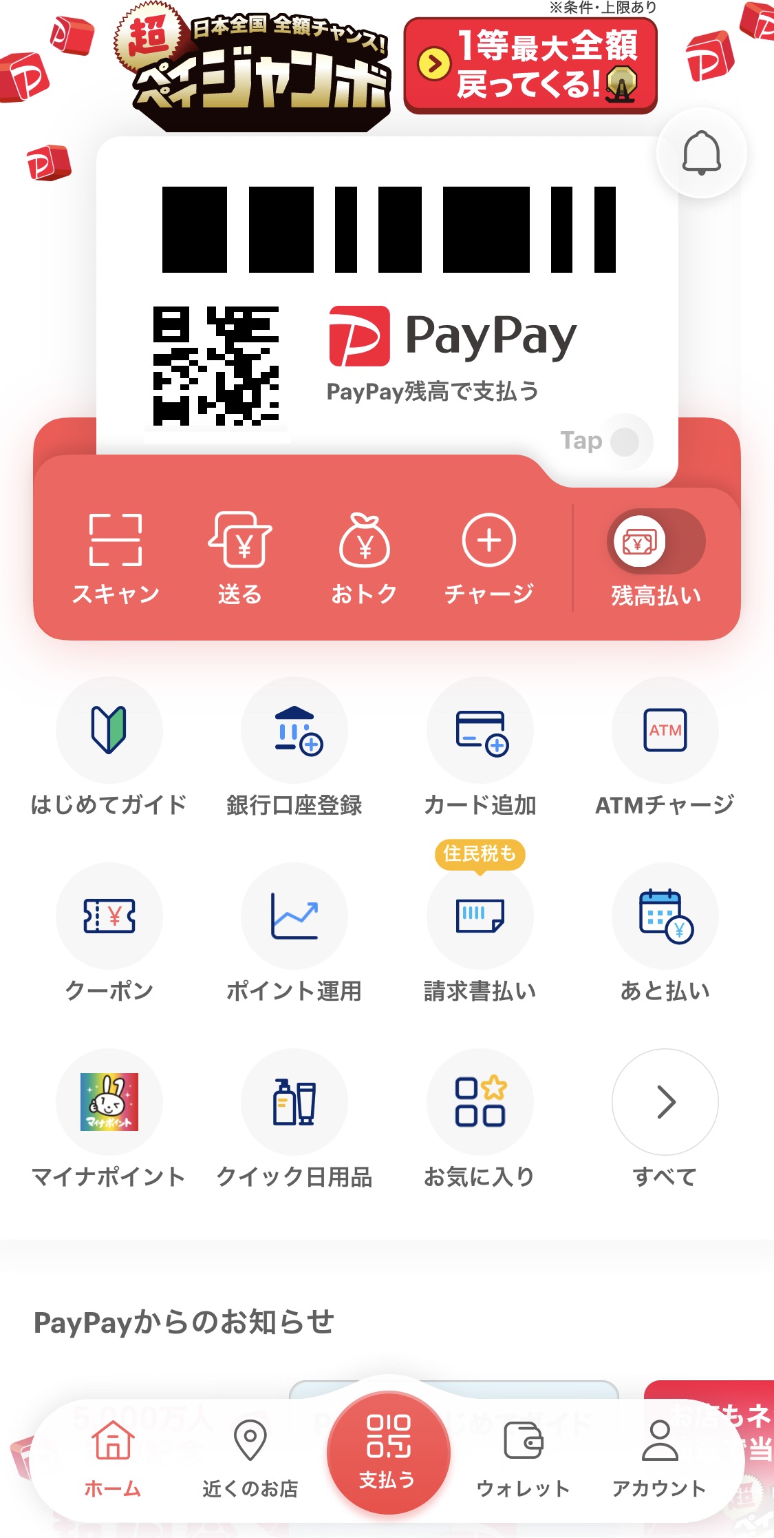 SMS認証後、PayPayのトップページになったら登録完了です。