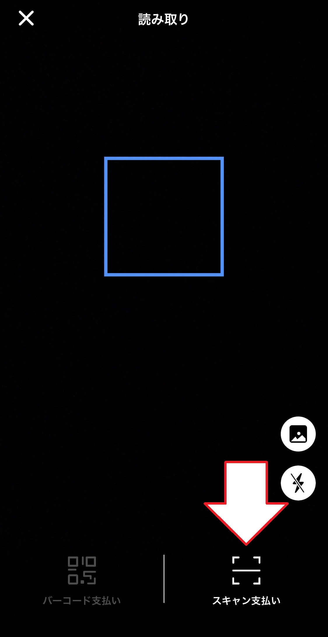 画面右下にある「スキャン支払い」をタップし、読み取り用のカメラを起動させましょう。