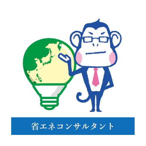 省エネコンサルタントがいる！