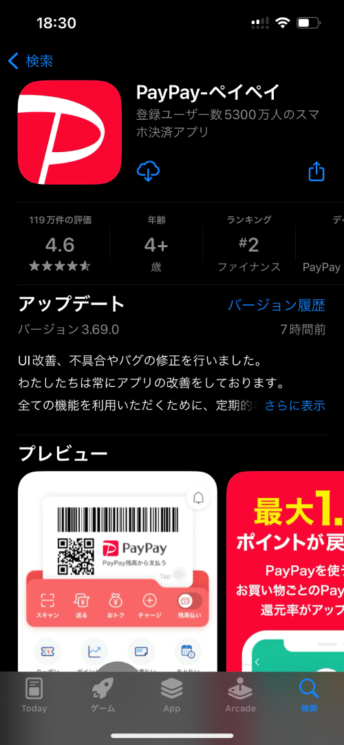 App StoreまたはGoogle Playで「PayPay」「ペイペイ」と検索して、PayPayアプリをダウンロードしましょう。