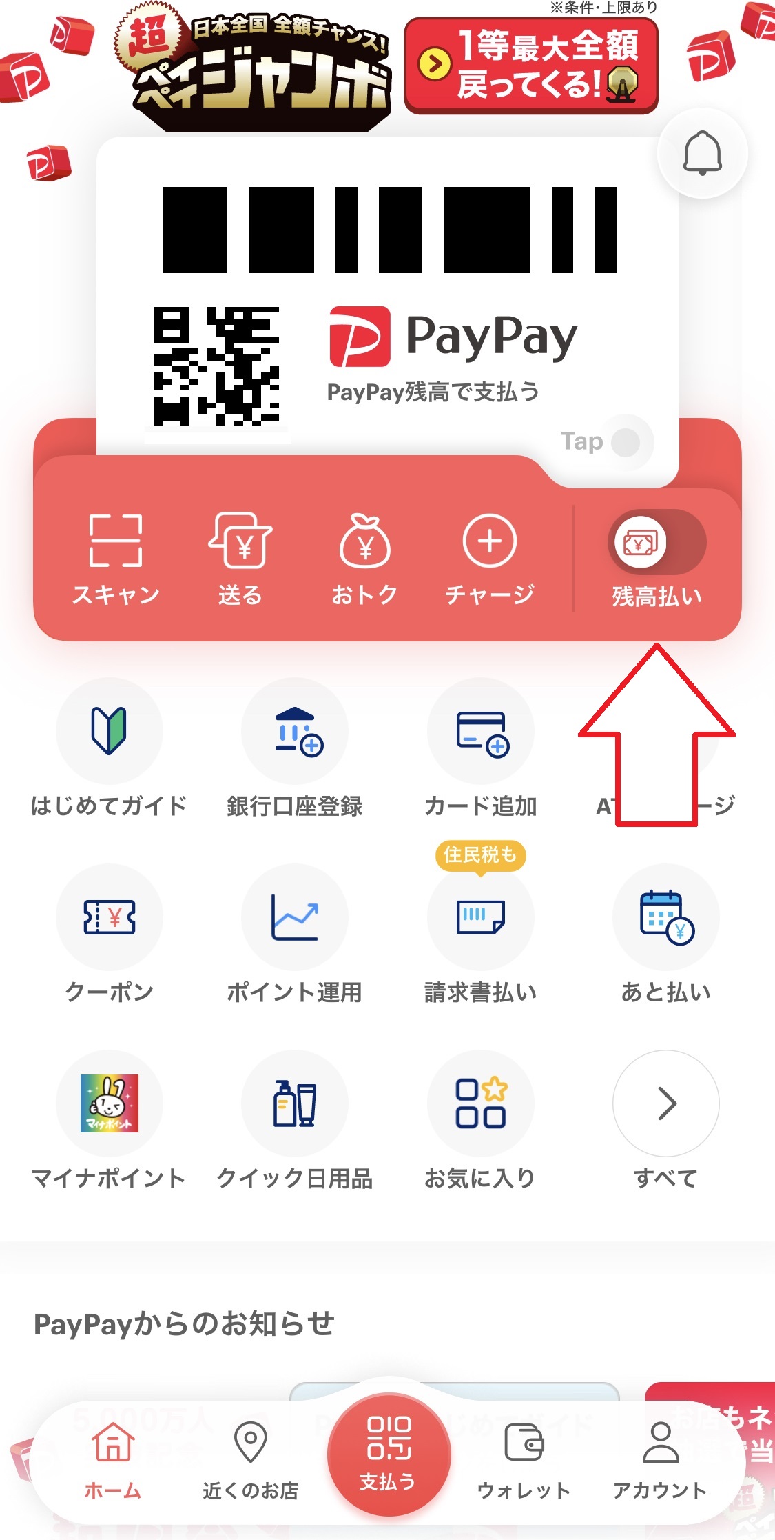 審査完了後、PayPayアプリのトップページを開き、「残高払い」をタップします。「残高払い」が「PayPayあと払い」に切り替わったら設定完了です。