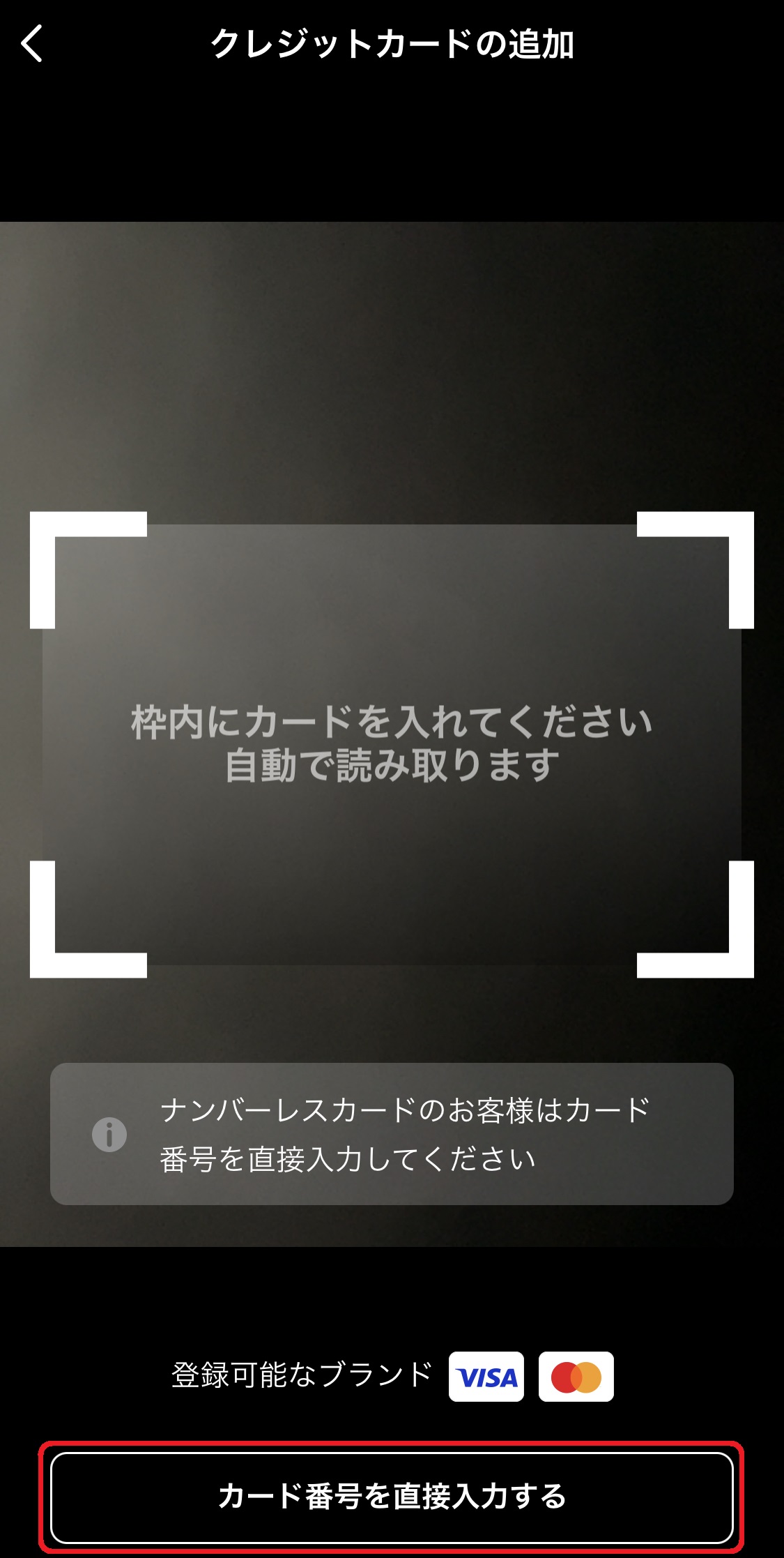 読み取り用のカメラが起動したら、枠内に登録したいクレジットカードを入れて自動読み取りを行いましょう。