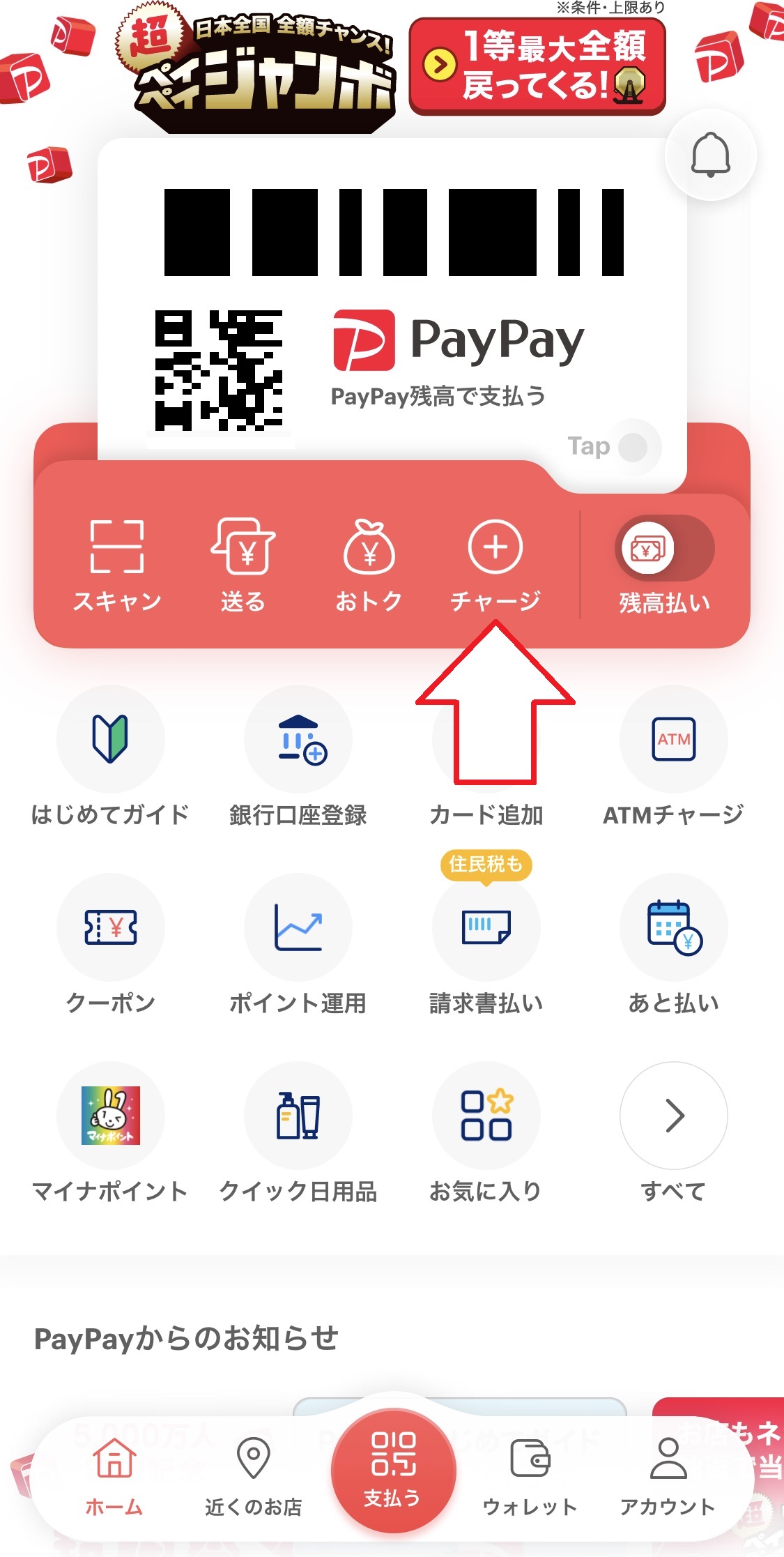 銀行口座の登録を済ませたらPayPayアプリのトップページに戻り、「チャージ」をタップしましょう。