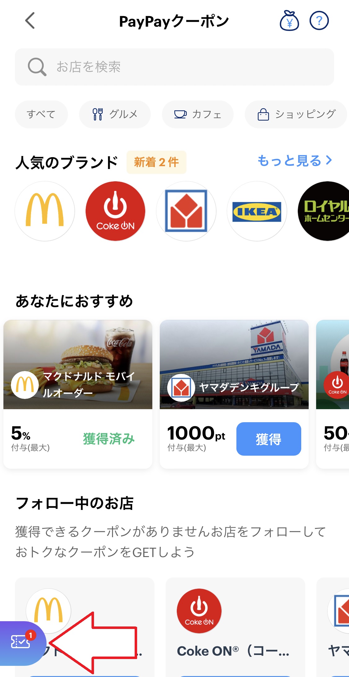 獲得済みのクーポンを確認したいときは、「PayPayクーポン」画面左下にあるクーポンマークをタップしましょう。