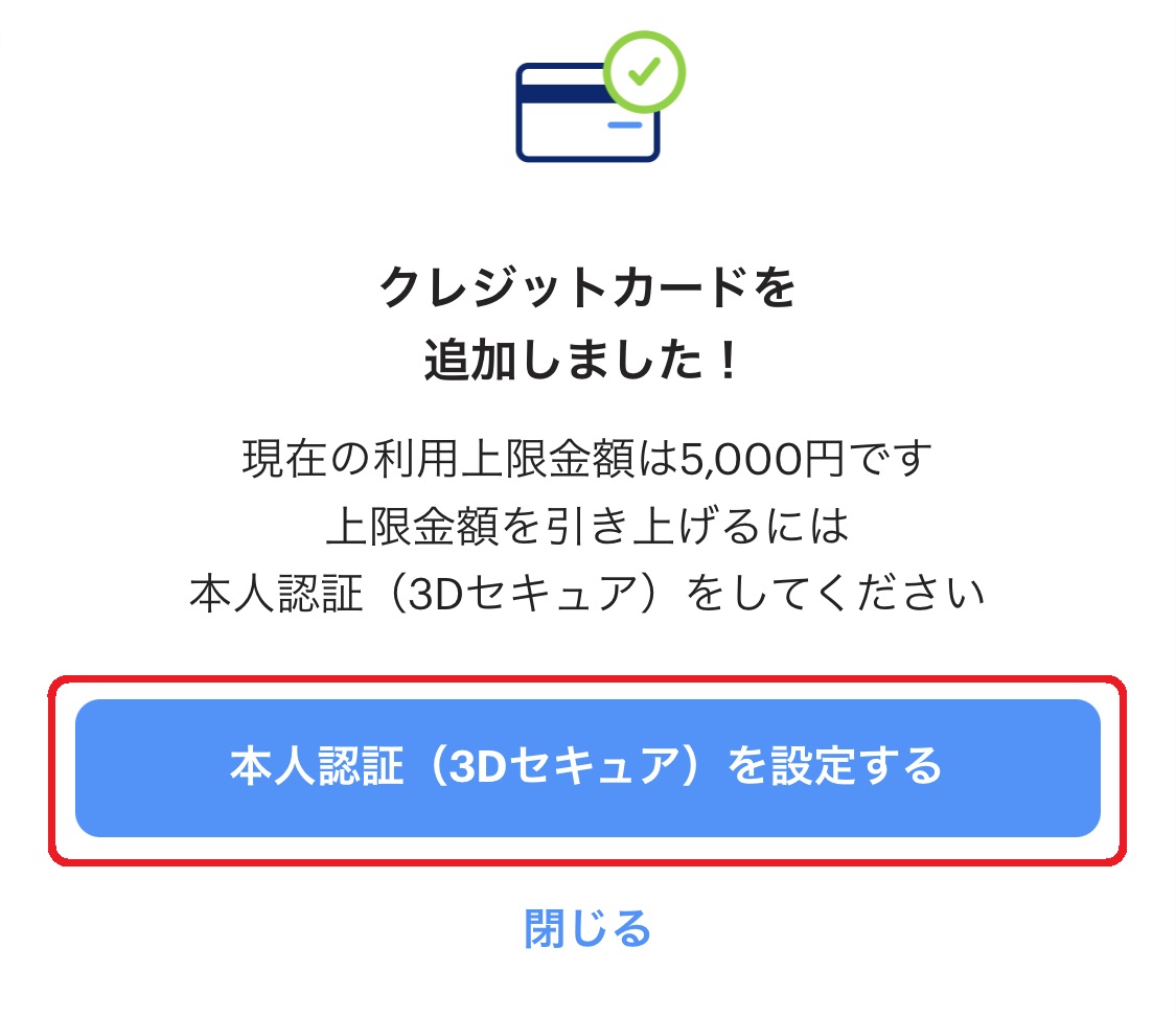 クレジットカード決済の利用上限金額を高くしたい場合は、「本人認証（3Dセキュア）を設定する」をタップして本人認証を行いましょう。