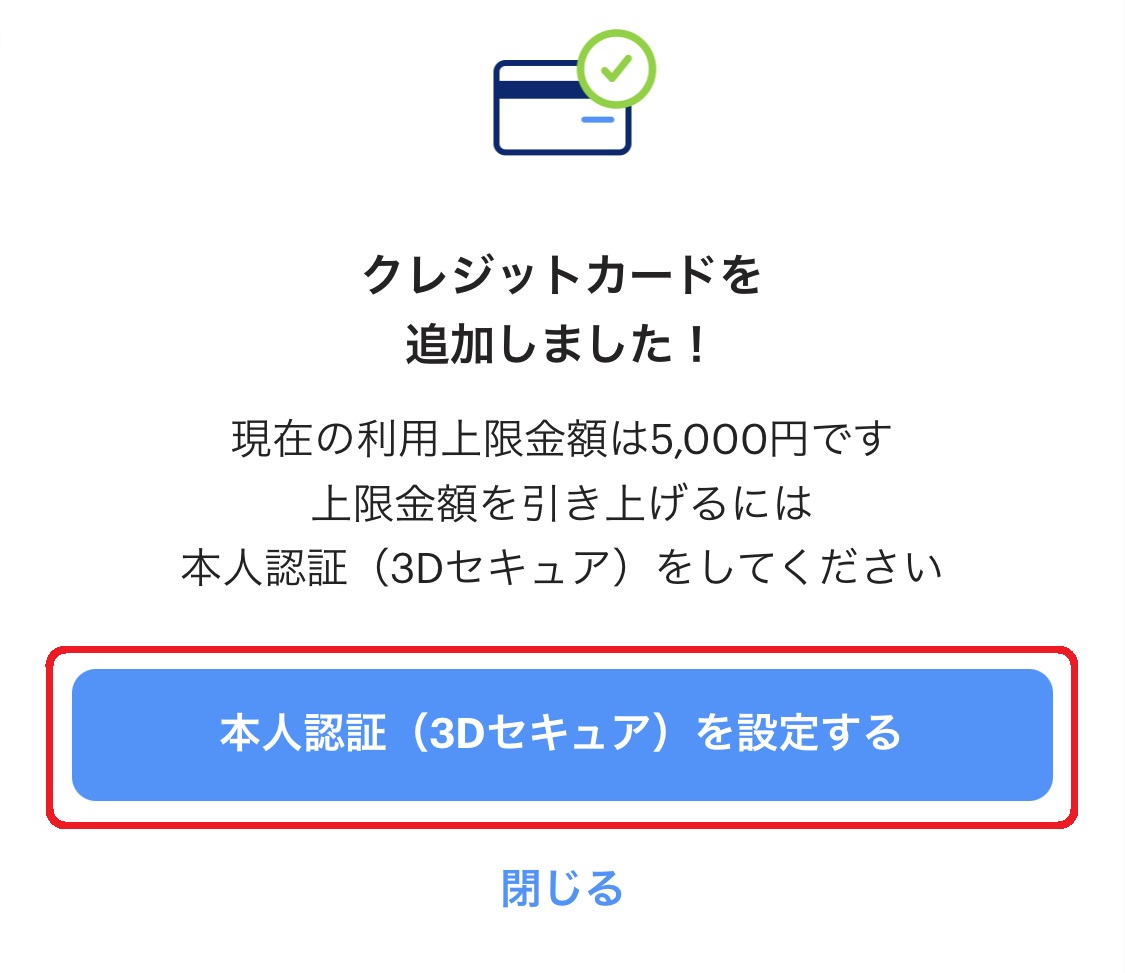 クレジットカード決済の利用上限金額を高くしたい場合は、「本人認証（3Dセキュア）を設定する」をタップして本人認証を行いましょう。