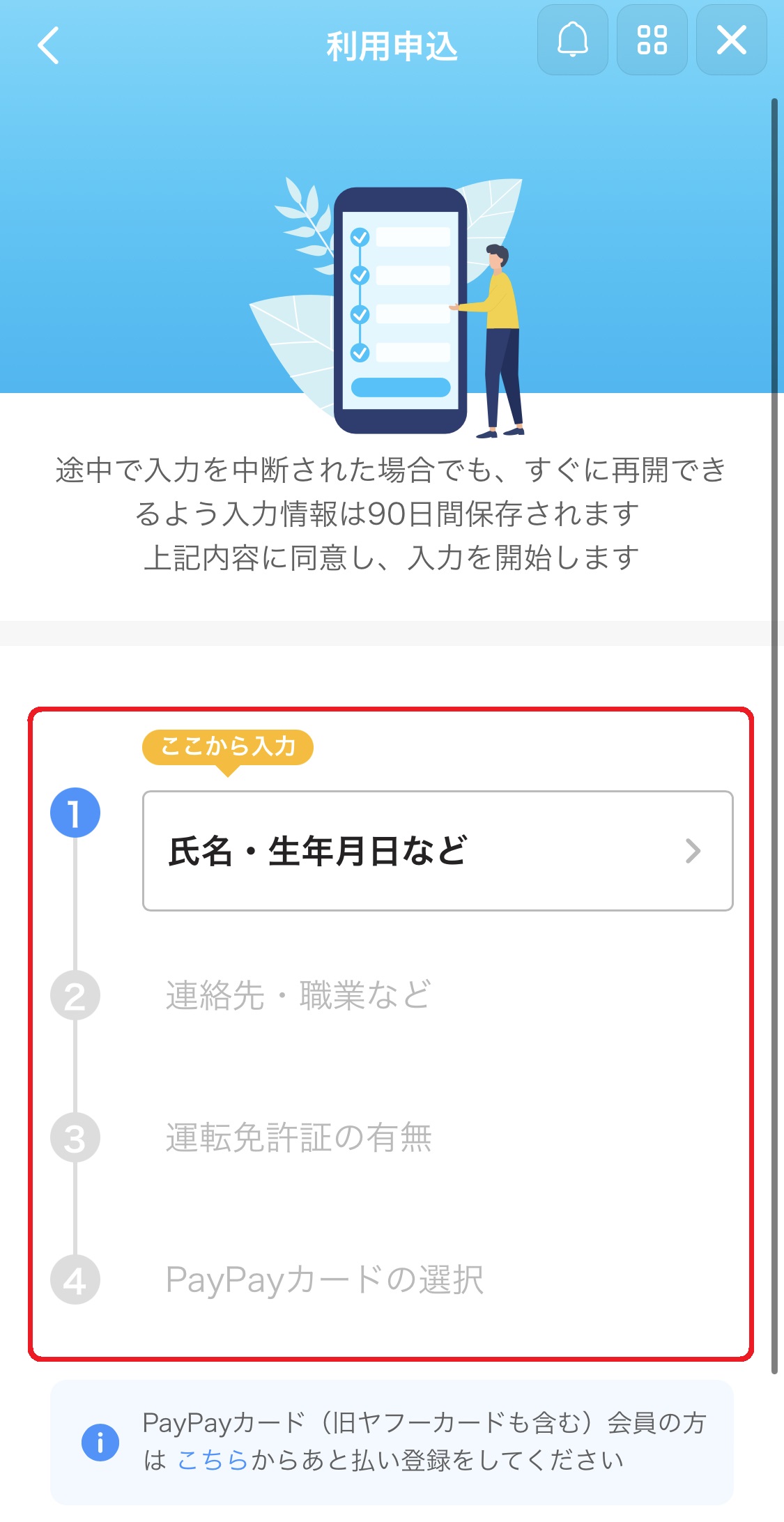 「氏名・生年月日など」「連絡先・職業など」「運転免許証の有無」「PayPayカードの選択」を案内にしたがって入力していきましょう。