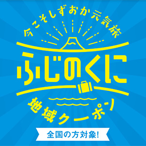 全国旅行支援「今こそしずおか元気旅（全国旅行支援）」とは