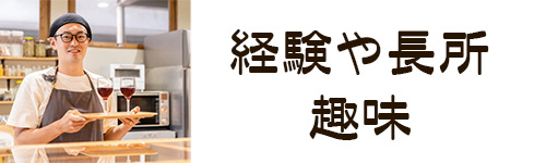 選び方2．経験や長所、趣味